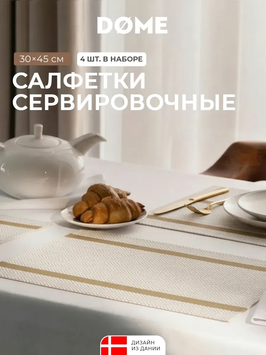 Салфетки сервировочные на стол, плейсматы 4 шт, 30x45 см