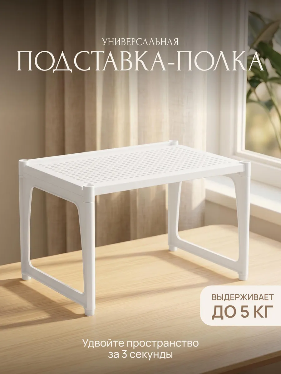 Полка настольная для кухни пластиковая