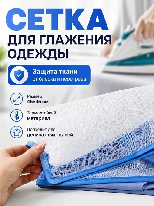 ОКЕН 3 Сетка для глажки одежды термостойкая для утюга защита ткани, белый