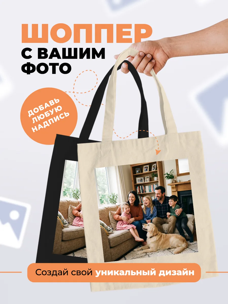 Сумка-шоппер со своим принтом и надписью на заказ