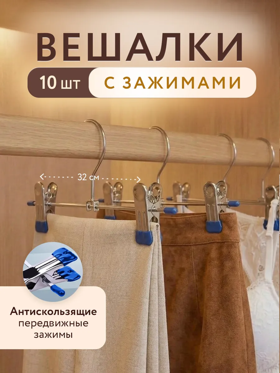 Вешалки для брюк и юбок