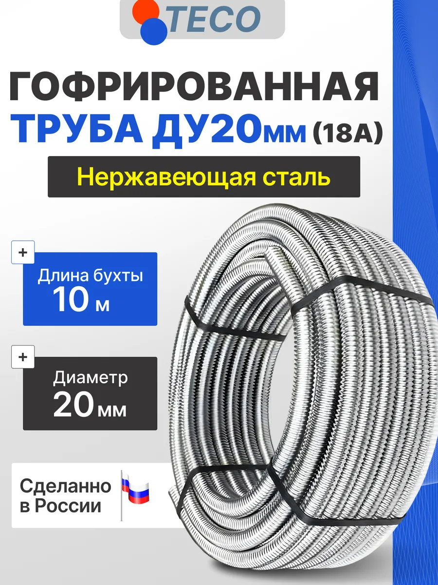 Труба гофрированная нержавеющая сталь 20 мм - 10 м