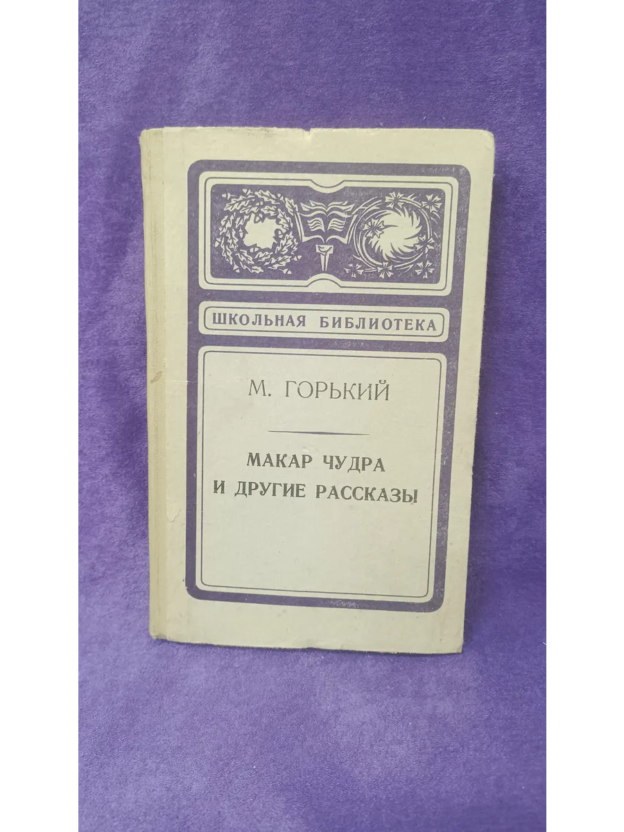Книга М.Горький Макар Чудра и другие рассказы