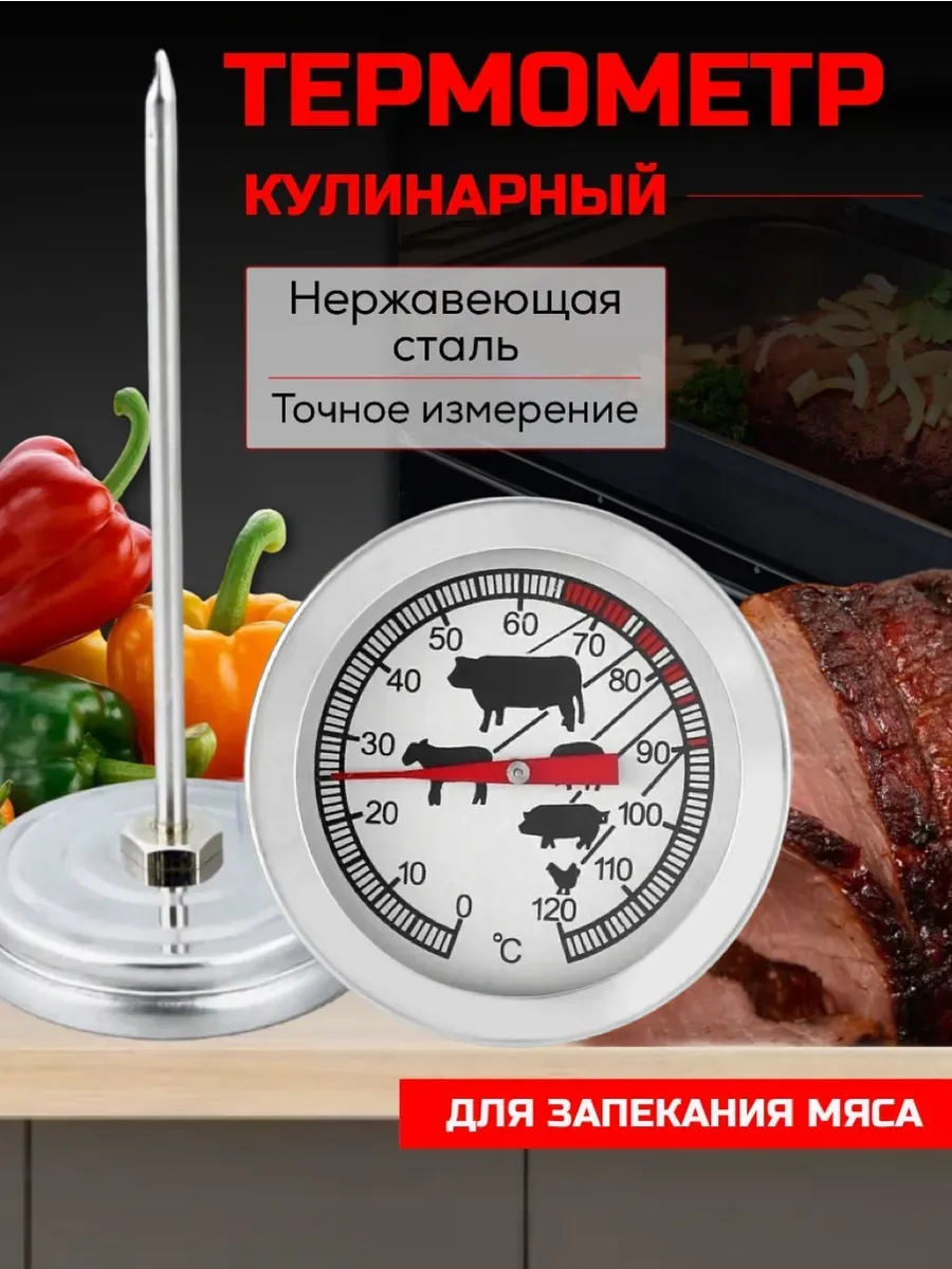 Термометр кулинарный с щупом для духовки