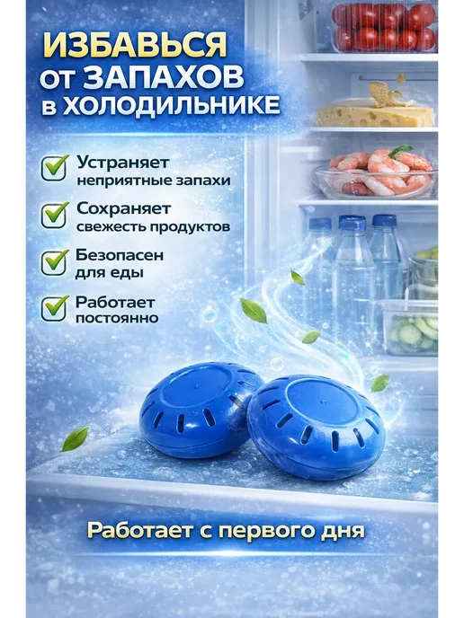 шаш01 Устранение запахов для холодильника 2 шт, 2 шт