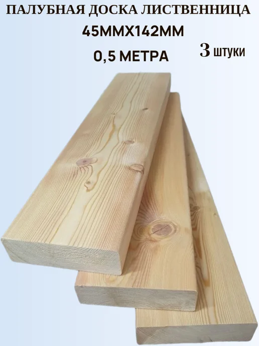 Палубная доска 45мм 142мм 1.0м Лиственница Сорт АВ 3шт, 0,5 м, 3 шт
