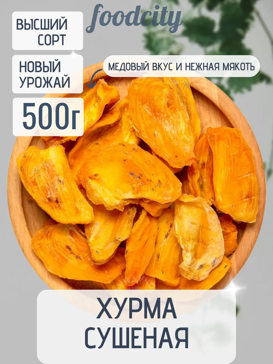 Хурма сушеная без сахара
