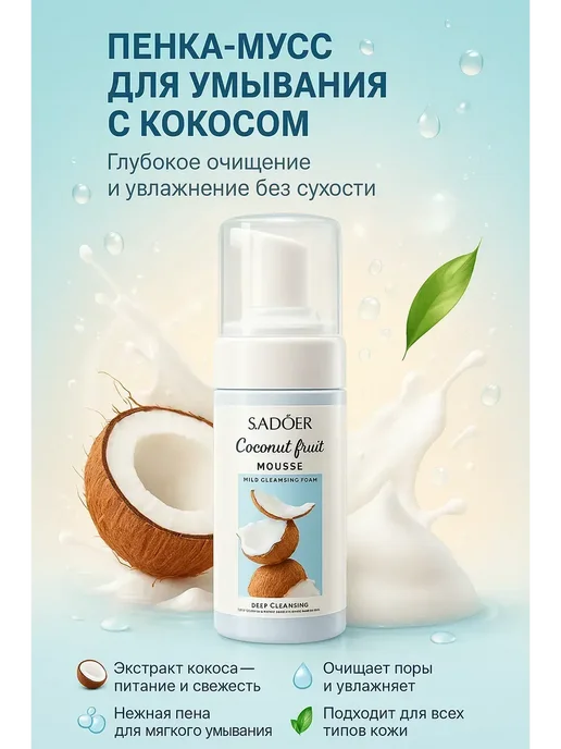О Очищающий мусс с растительными компонентами, вариант