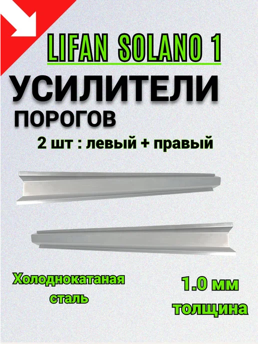 Сталь Рем Деталь Усилители порогов Lifan Solano 620 (2007-2018г) 2 шт, 2,0072e+07 г, 2 шт