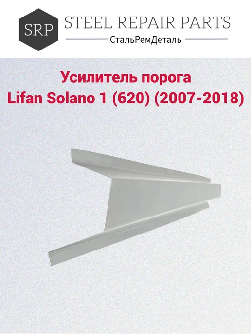 Сталь Рем Деталь Усилители порогов Lifan Solano 620 (2007-2018г) 2 шт, 2,0072e+07 г, 2 шт, фото 3