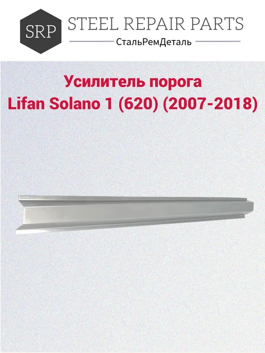 Сталь Рем Деталь Усилители порогов Lifan Solano 620 (2007-2018г) 2 шт, 2,0072e+07 г, 2 шт, фото 4
