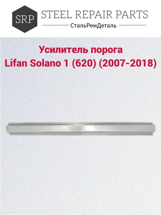 Сталь Рем Деталь Усилители порогов Lifan Solano 620 (2007-2018г) 2 шт, 2,0072e+07 г, 2 шт, фото 5