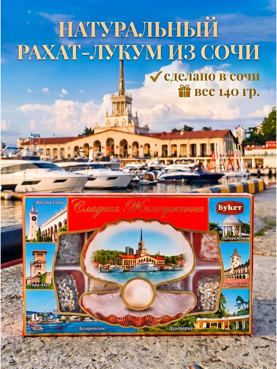 Рахат-лукум свежий из Сочи в подарочной упаковке