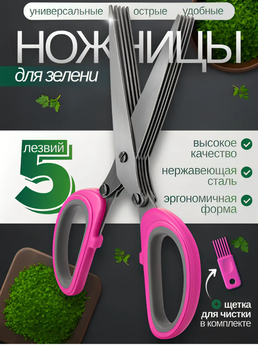 Ножницы для нарезки зелени кухонные 5 лезвий