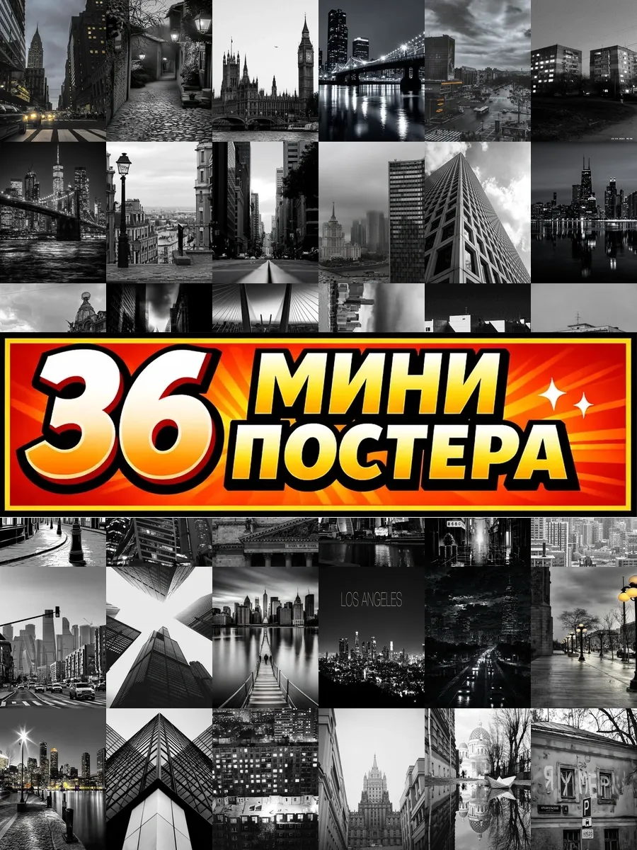 Минипостеры 36 шт город чернобелые
