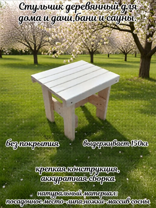 стульчик деревянный для дома,дачи,бани и сауны, бежевый