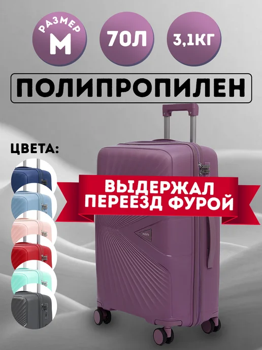 Чемодан на колесах из полипропилена М (средний), фиолетовый