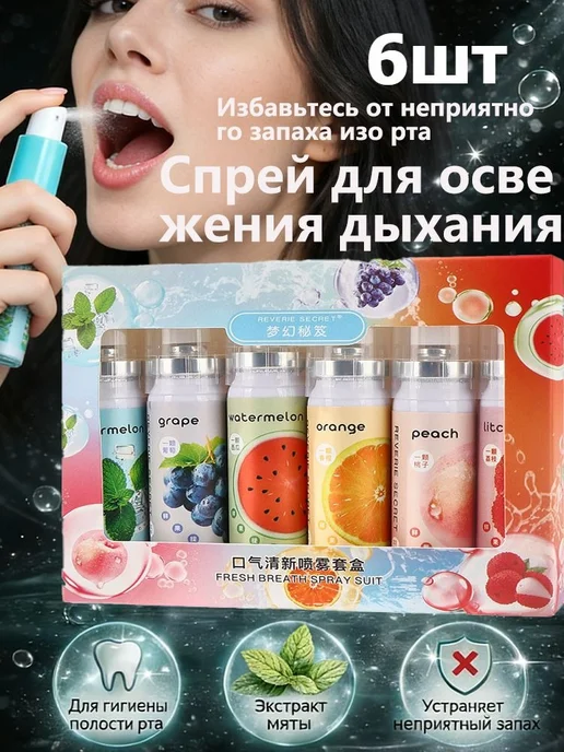 Набор спреев для свежего дыхания персик, личи, вариант