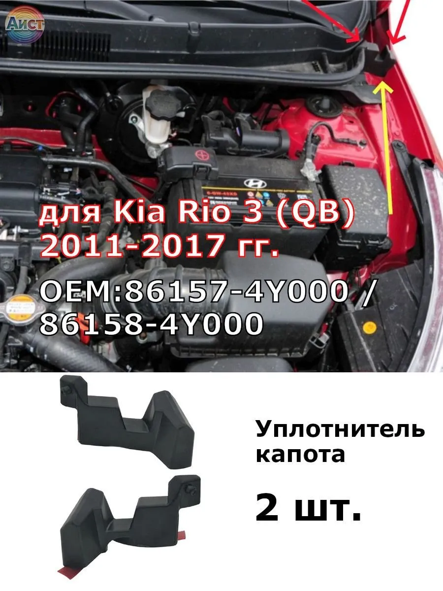 Уплотнитель капота для Kia Rio 3 (2011–2017)