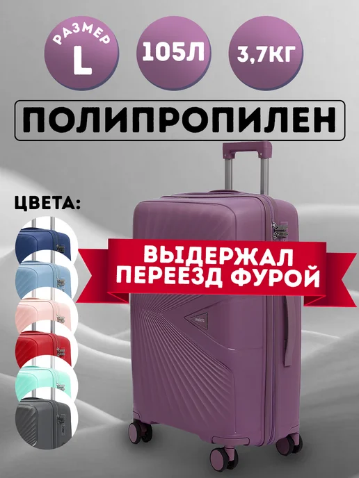 Чемодан на колесах из полипропилена L (большой), фиолетовый