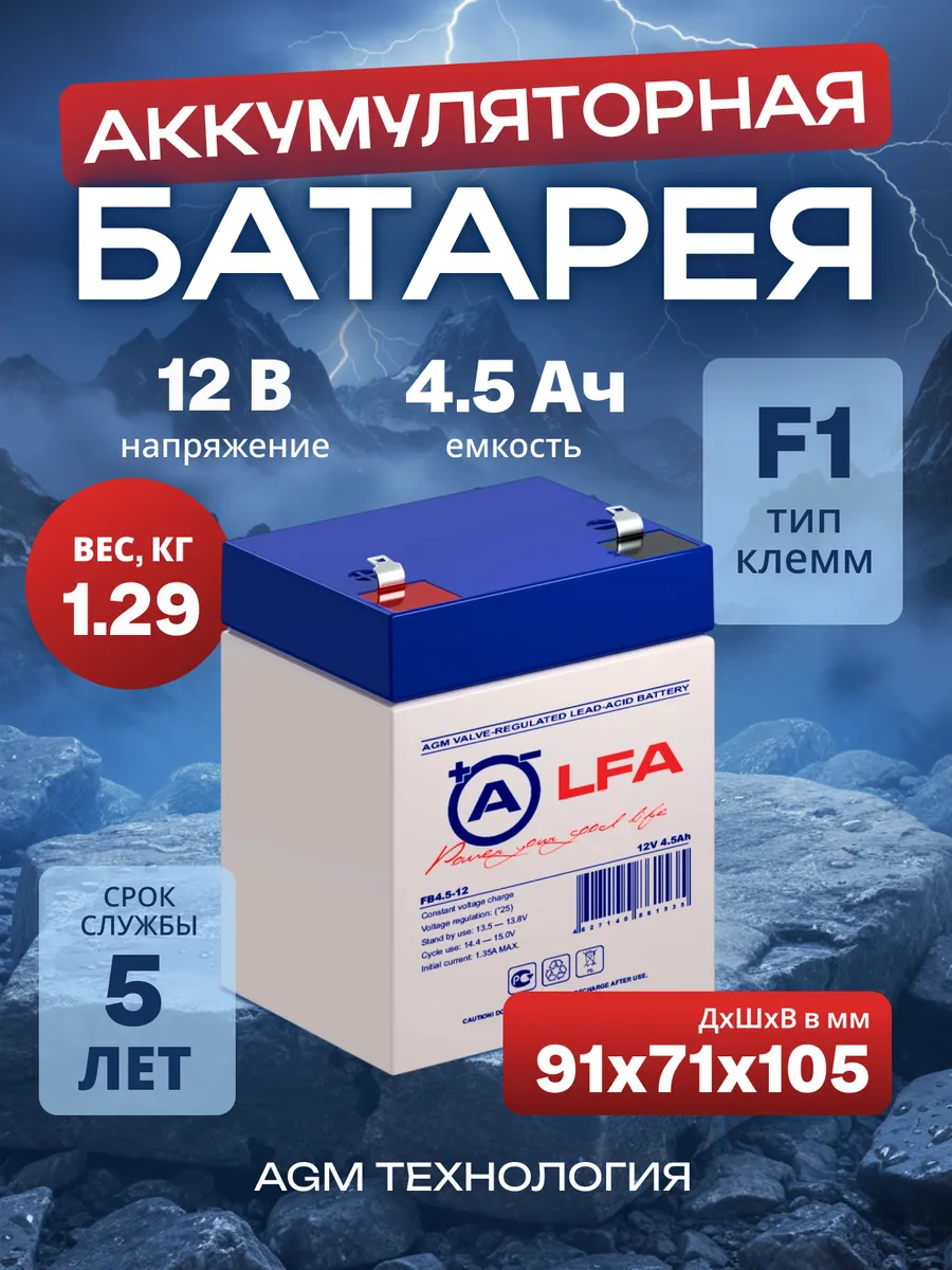 Аккумулятор для ИБП FB 4.5-12 (12v 4.5ah)