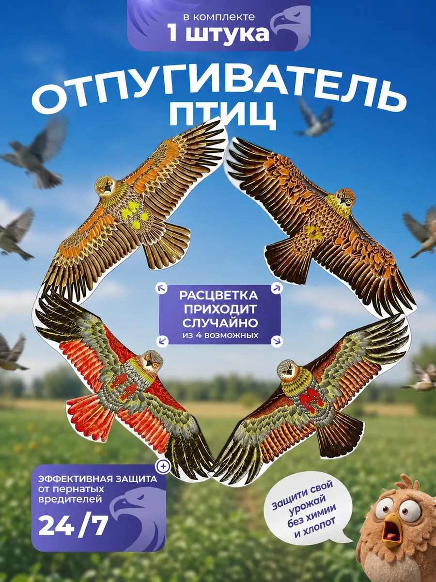 Визуальный отпугиватель птиц «Коршун»