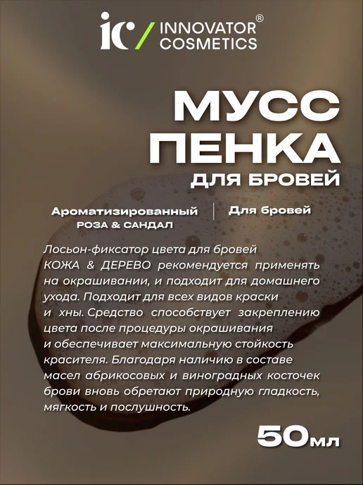 Мусс-пенка для очищения и ухода за бровями ROSE&SANDAL, 100, вариант, фото 2