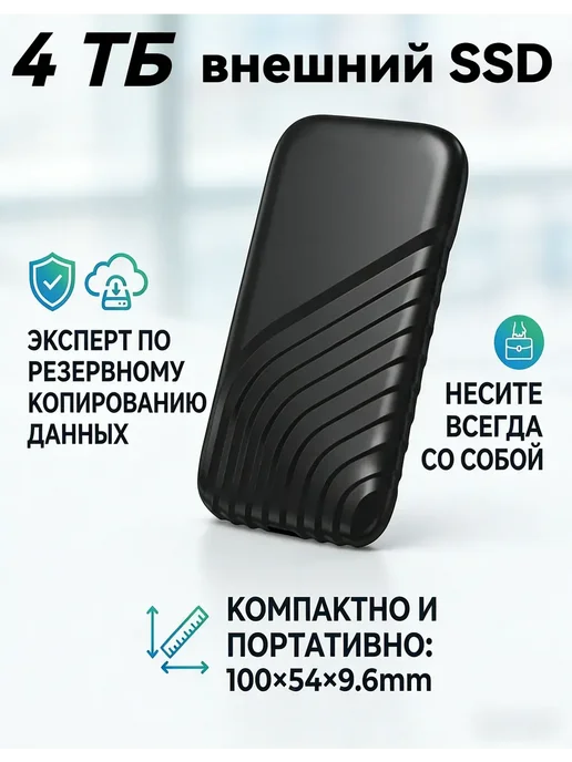 Внешний SSD 4 ТБ и жесткий диск 4 ТБ для телефона, дачи, пу, 4 ТБ, 4 ТБ, фото 4