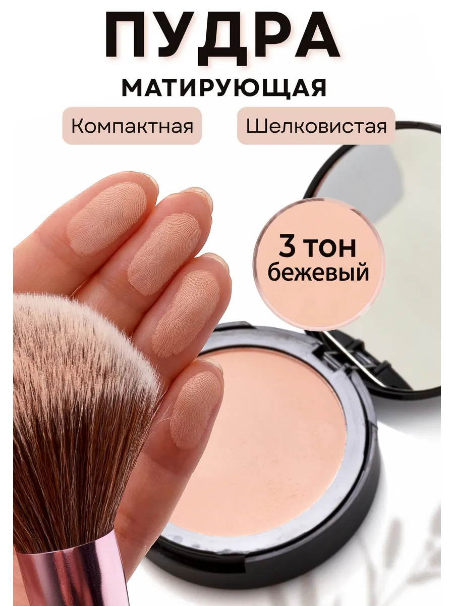 Пудра для лица матирующая компактная бархатная тон 3