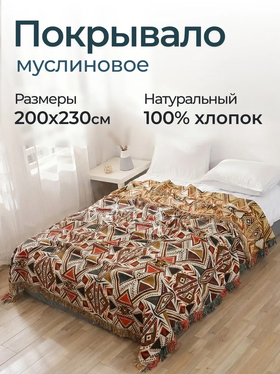 Покрывало на кровать муслиновое 200x230 Хлопок