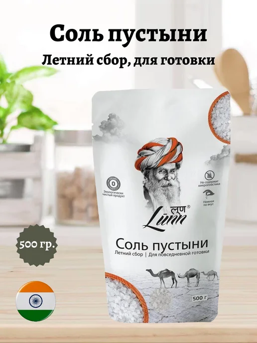 Lunn Соль пустыни, летний сбор 500гр, 500 г