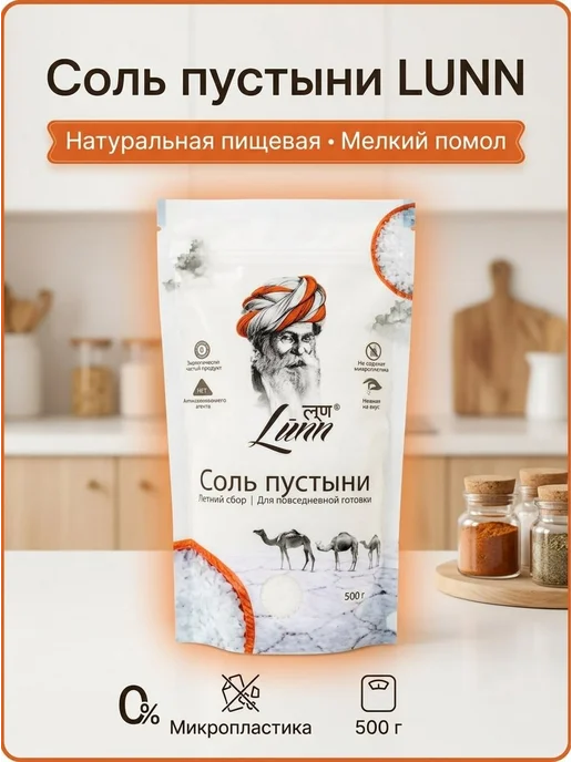 Lunn Соль пустыни, летний сбор 500гр, 500 г, фото 7