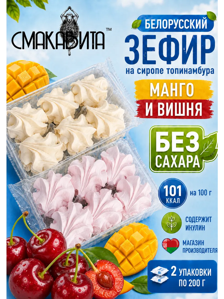Зефир без сахара на сиропе топинамбура манго и вишня
