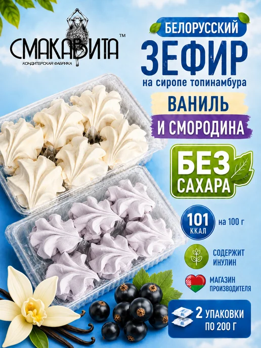 СМАКАВИТА Зефир без сахара ваниль со смородиной на сиропе топинмабура, 12 шт