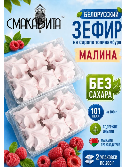 СМАКАВИТА Зефир без сахара белорусский малина на сиропе топинамбура, вариант