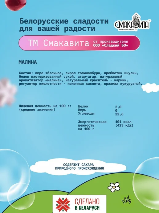 СМАКАВИТА Зефир без сахара белорусский малина на сиропе топинамбура, вариант, фото 2