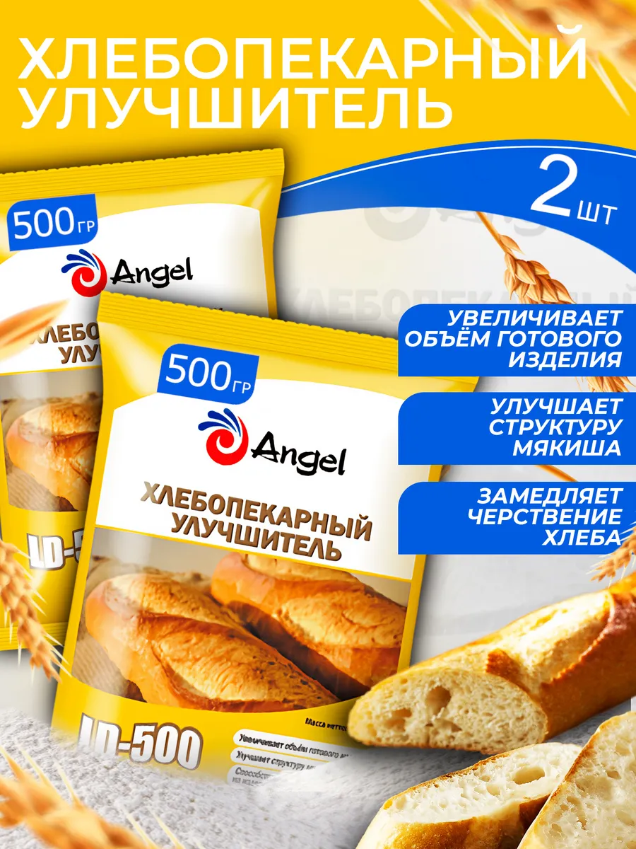 Хлебопекарный Улучшитель Ангел LD-500 2 шт х 500 гр