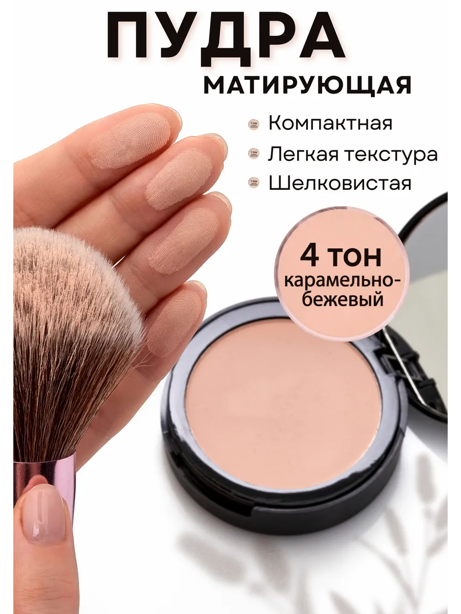Пудра для лица матирующая компактная бархатная тон 4