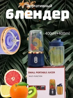 Портативный блендер