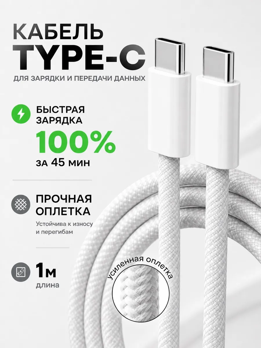 Кабель Type-C 60W USB-C плетеный для iPhone Samsung быстрая