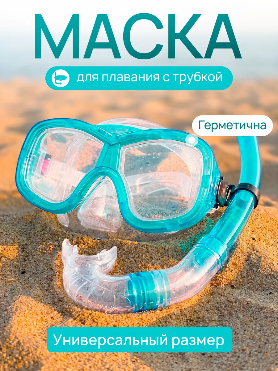 Маска и трубка для подводного плавания