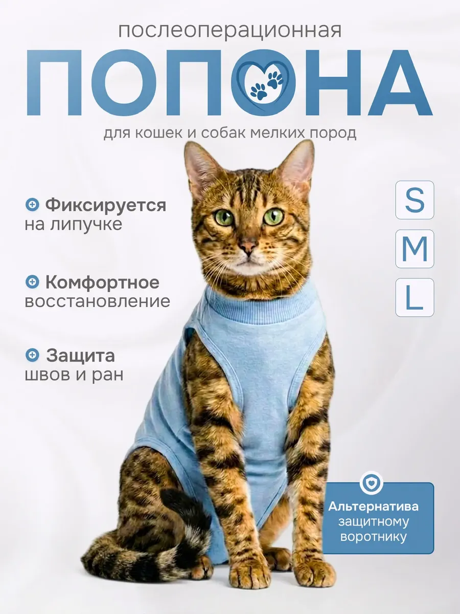 Попона послеоперационная для кошек на липучке