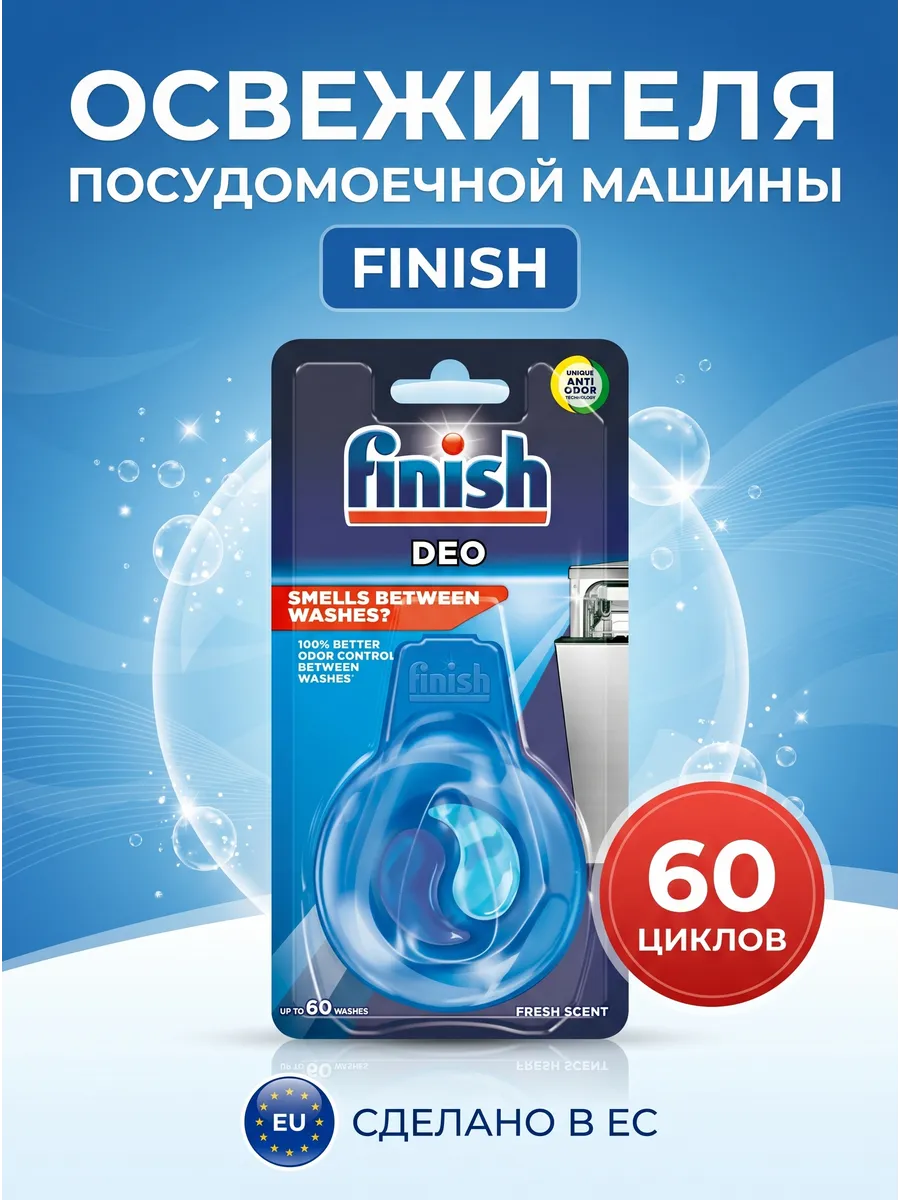Освежитель ароматизатор для посудомоечной машины DEO
