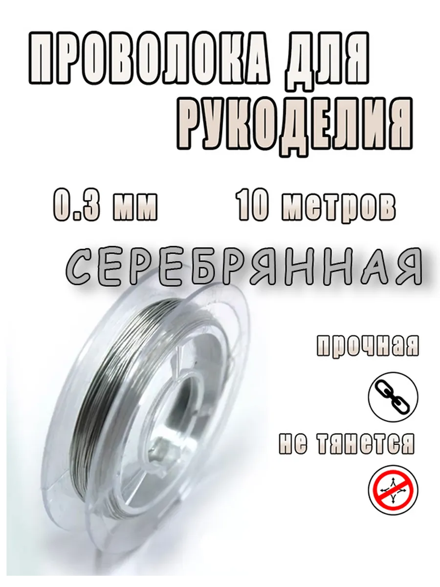 Проволока для бисероплетения 0,3 мм, 10 м Леска для бисера