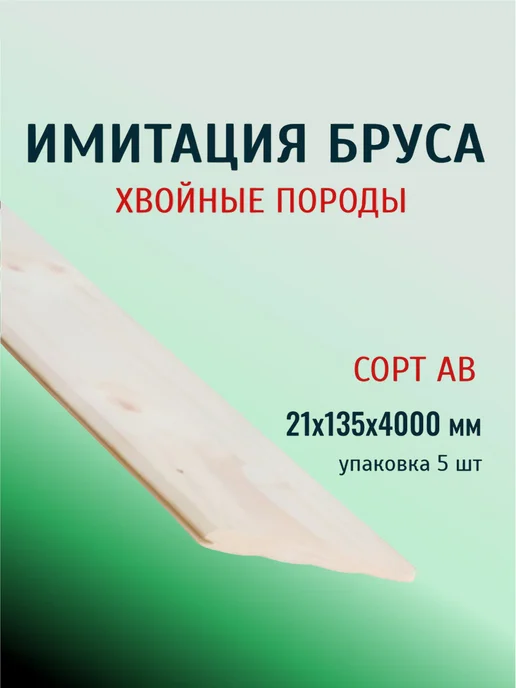 Имитация бруса, сорт АВ, Хвоя 21х135х4000 мм, 21x135x4000 мм