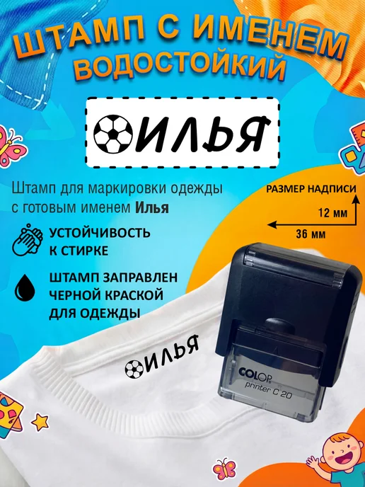 Names Штамп с именем Илья для одежды, черный
