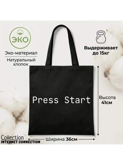 Inomarka Текстильный шоппер черный с надписью эко сумка Press Start, черный