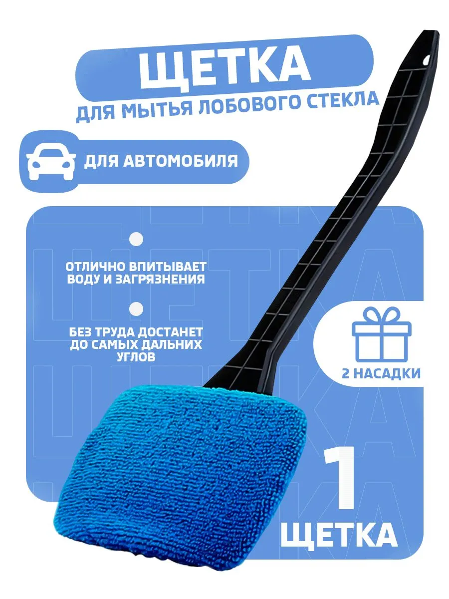 Щетка для мытья лобового стекла автомобиля + 2 доп насадки