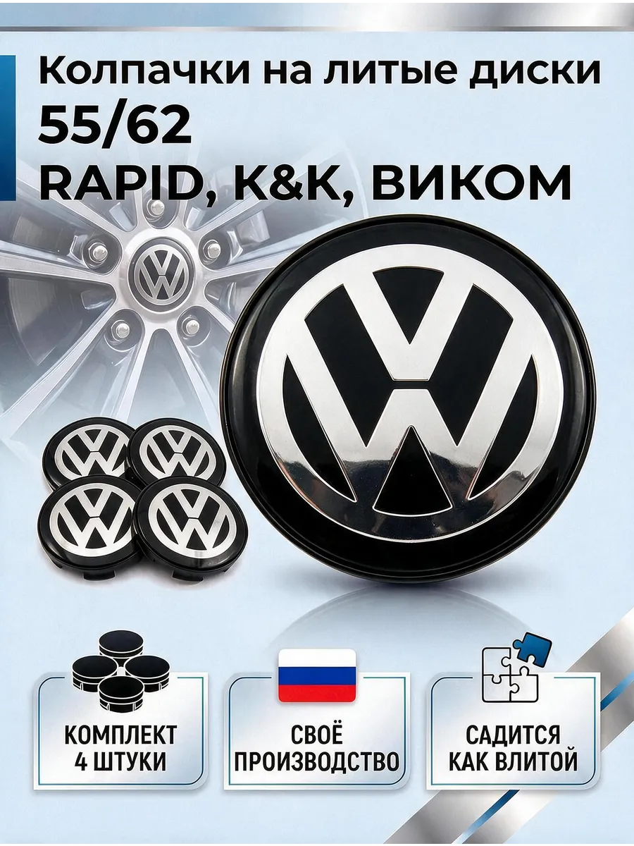 Колпачки на литые диски 55/62 RAPID, К&К, ВИКОМ (VOLKSWAGEN)