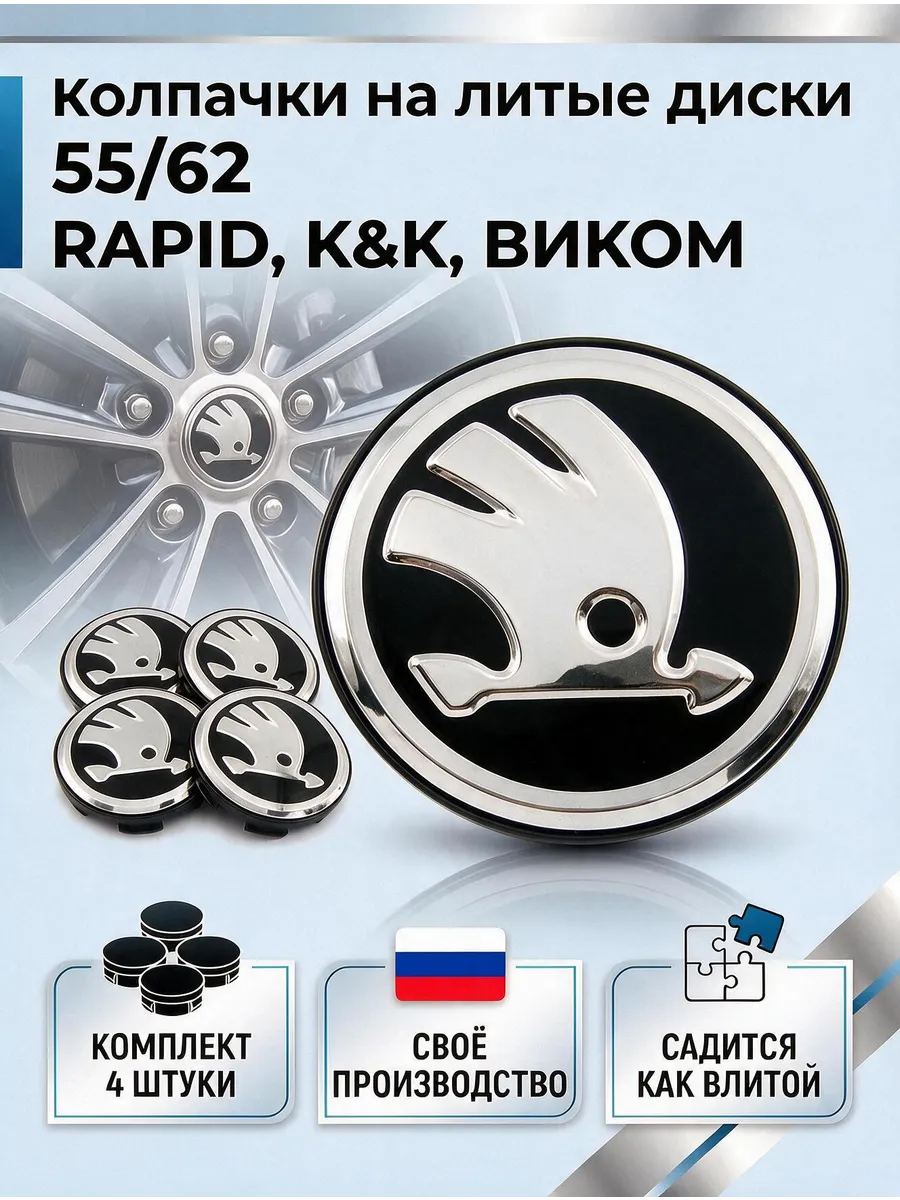 Колпачки на литые диски 55 62 RAPID, К&К, ВИКОМ (SKODA)